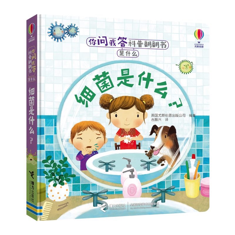 细菌是什么(精)/你问我答科普翻翻书英国尤斯伯恩出版公司9787544854672接力出版社书籍\/杂志\/报纸/儿童读物/童书/科普百科