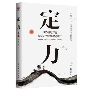 定力:世界瞬息万变保持定力才能破局前行肖明著9787519477400光明日报出版社书籍\/杂志\/报纸/自我实现/励志/成功