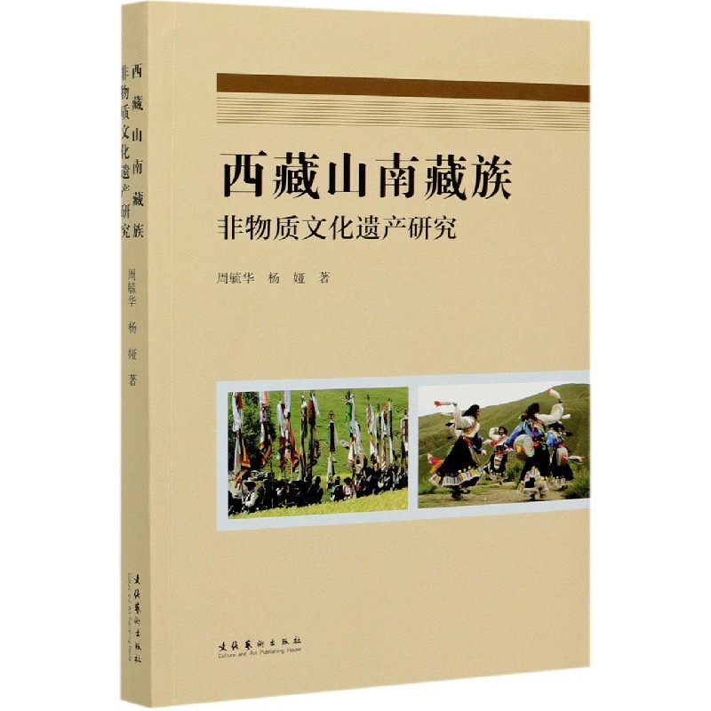 西藏山南藏族非物质文化遗产研究周毓华//杨娅|责编:原子婷9787503967764文化艺术书籍\/杂志\/报纸/艺术/艺术理论（新）
