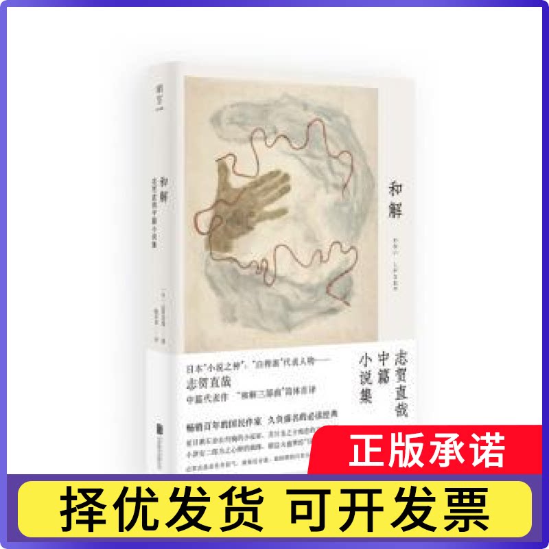 和解(志贺直哉中篇小说集)(精)[日]志贺直哉9787559657695北京联合出版有限责任公司书籍/杂志/报纸/儿童读物/童书/儿童文学