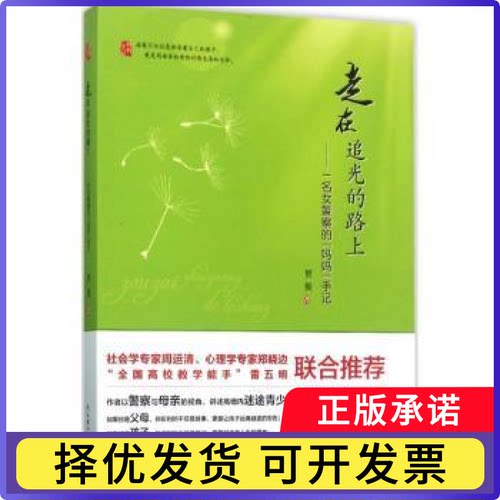走在追光的路上：一名女的“妈妈”手记贾俊著9787562955702武汉理工大学出版社书籍\/杂志\/报纸/文学/中国古代随笔