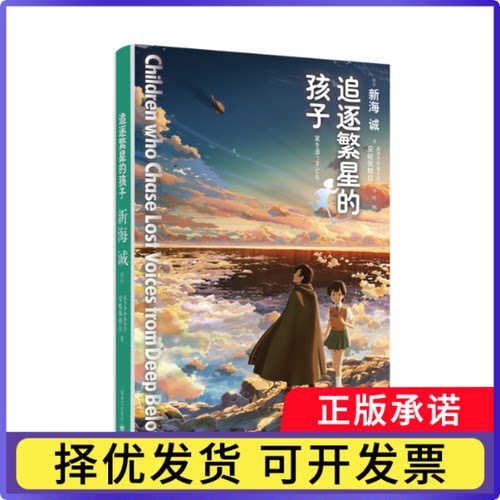 追逐繁星的孩子[日]新海 诚著 安岐坂朝日改写 叶娉译9787532766314上海译文书籍\/杂志\/报纸/小说/青春/都市/言情/轻小说