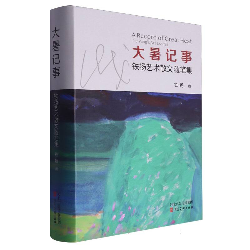大暑记事铁扬艺术散文随笔集铁扬|9787571818661河北美术书籍\/杂志\/报纸/文学/现代/当代文学
