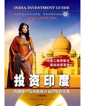 印度经贸指南：中文版(印度)萨哈里亚(Mahesh K. Saharia)主编9787222081901云南人民出版社