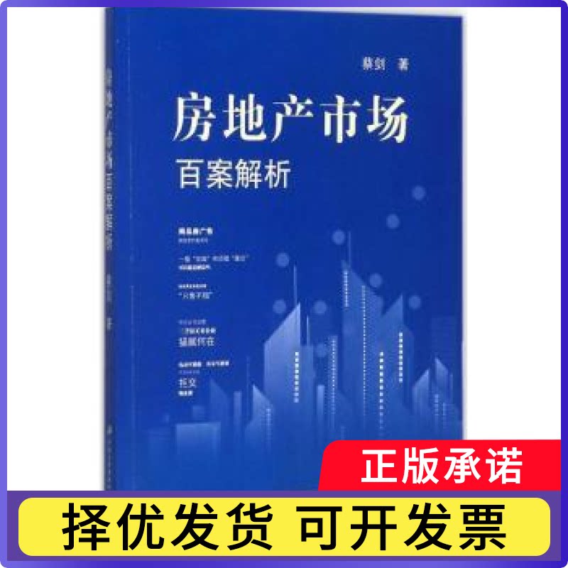 房地产市场百案解析蔡剑著9787568405621江苏大学出版社书籍\/杂志\/报纸/经济/国内贸易经济