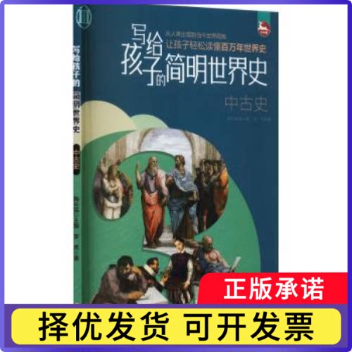 写给孩子的简明世界史:Ⅲ:中古史鞠长猛主编9787203125259山西人民出版社