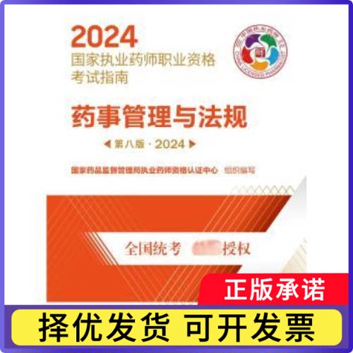 药事管理与法规(第8版)药监督管理局执业药师资格认中心组织编写9787521442311中国医药科技出版社书籍\/杂志\/报纸/医学卫生/药学