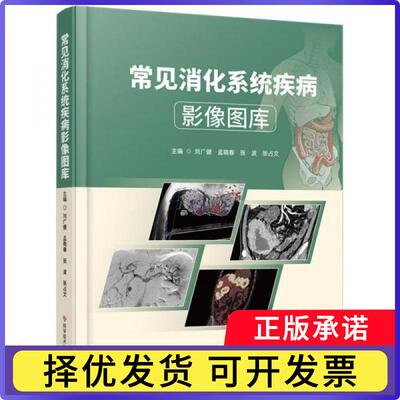 常见消化系统疾病影像图库刘广健  编者；张占  文；孟晓春；张波9787523522608科学技术文献出版社