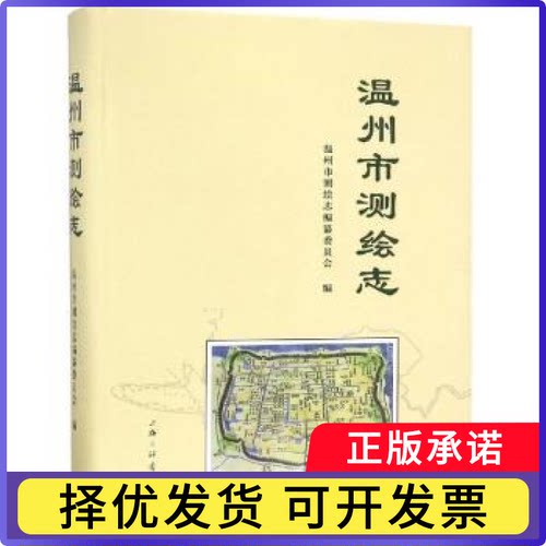 温州市测绘志温州市测绘志编纂委员会编9787542666376上海三联书店书籍\/杂志\/报纸/艺术/音乐（新）