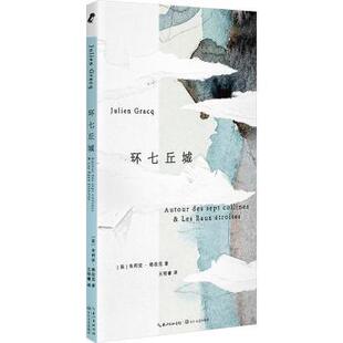 环七丘城[法]朱利安·格拉克9787570231690长江文艺出版社有限公司书籍\/杂志\/报纸/文学/文学