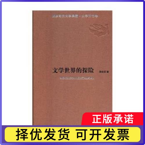 文学世界的探险杨光祖著9787546814827敦煌文艺出版社书籍\/杂志\/报纸/社会科学/社会科学