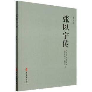 古田县张以宁文化研究会 9787520549257中国文史书籍 杂志 张以宁传郭祥回 传记 古田县 报纸 文学家 编者