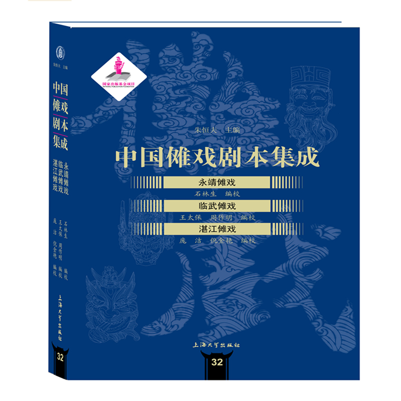 中国傩戏剧本集成-永靖傩戏·临武傩戏·湛江傩戏朱恒夫主编9787567134430上海大学出版社书籍\/杂志\/报纸/艺术/摄影艺术（新）
