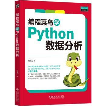 编程菜鸟学Python数据分析纪贺元著9787111746614机械工业出版社书籍\/杂志\/报纸/计算机/网络/数据库