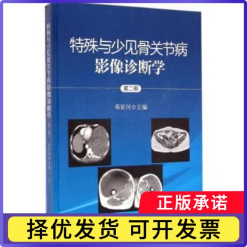 特殊与少见骨关节病影像诊断学:第二辑邓星河主编9787567900813中国协和医科大学出版社书籍\/杂志\/报纸/医学卫生/影像医学