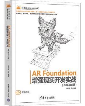 AR Foundation现实开发实战(ARCore版)汪祥春编著9787302612186清华大学出版社