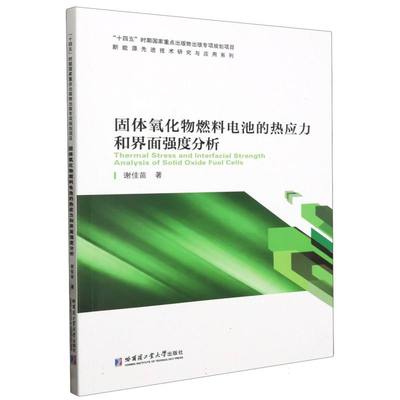 固体氧化物燃料电池的热应力和界面强度分析谢佳苗|责编:王爽//刘威9787576708516哈尔滨工业大学