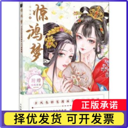 惊鸿梦(古风色铅笔漫画从入门到精通)哒哒猫9787115553256人民邮电出版社书籍/杂志/报纸/艺术/绘画(新)