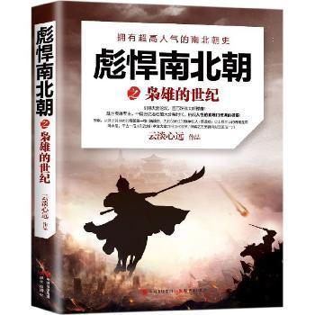 彪悍南北朝之枭雄的世纪:拥有超气的南北朝史云淡心远[著]9787514384369现代出版社书籍\/杂志\/报纸/历史/中国史/中国通史
