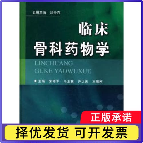临床骨科药物学宋修军[等]主编9787502366285科学技术文献出版社书籍\/杂志\/报纸/医学卫生/药学