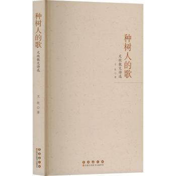 种树人的歌:文牧散文诗选文牧9787544575836长春出版社书籍\/杂志\/报纸/文学/文学