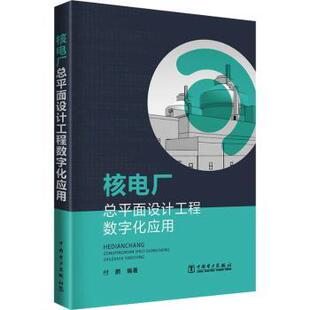 核电厂总平面设工程字化应用付鹏9787519893149中国电力出版社有限责任公司书籍\/杂志\/报纸/工业/农业技术/建筑/水利(新)