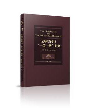 全球空间与“”研究:海港卷:Seaport volume曹小曙，曹占忠，王妙妙编著9787561395783陕西师范大学出版总社