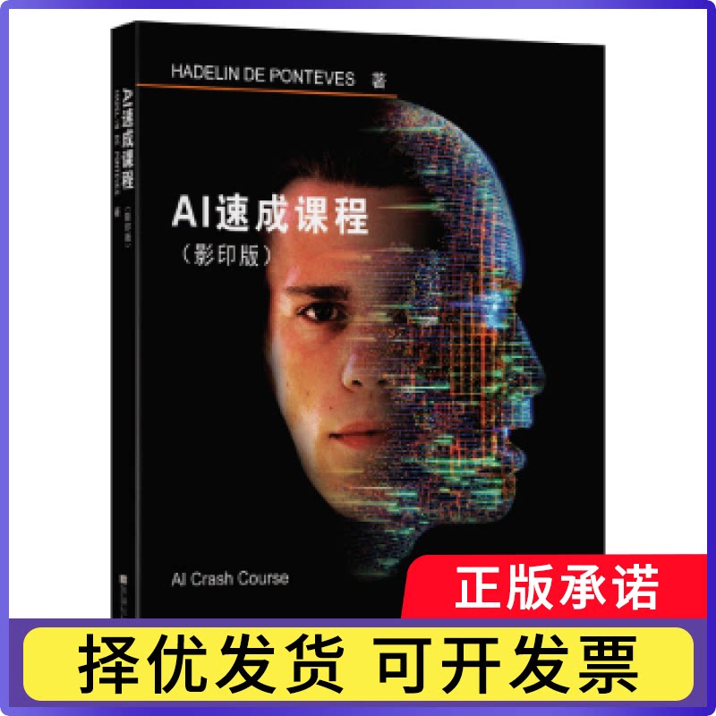 AI速成课程()(英文版)(法)哈德琳·德.庞特维斯9787564189709东南大学出版社书籍/杂志/报纸/计算机/网络/程序设计（新）