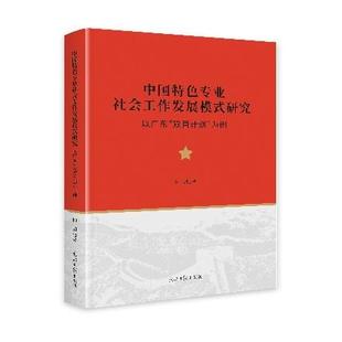 中国特色专业社会工作发展模式研究:以广东“双百计划”为例向羽9787519482893光明日报出版社