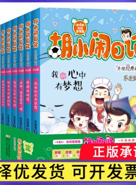 胡小闹日记升级经典版·时间管理篇乐多多9787534269622浙江少儿书籍\/杂志\/报纸/儿童读物/童书/儿童文学