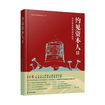 约见资本人:从企业家精神到:Ⅱ深圳市景络有限公司著9787550727250海天出版社书籍\/杂志\/报纸/管理/财务管理