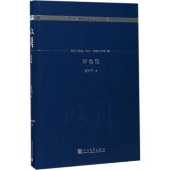 收获60周年纪念文存：珍藏版：长篇小说卷(2000)：怀念狼《收获》编辑部主编9787020130474人民文学出版社