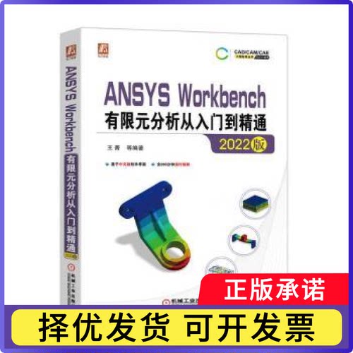 ANSYS Workbench有限元分析从入门到精通（2022版）王菁等编著9787111714019机械工业出版社