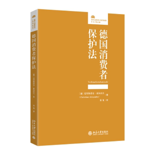 社有限公司书籍 克里斯蒂安·亚历山大博士9787301349670北京大学出版 杂志 报纸 学理 德国消费者保护法 法律 德