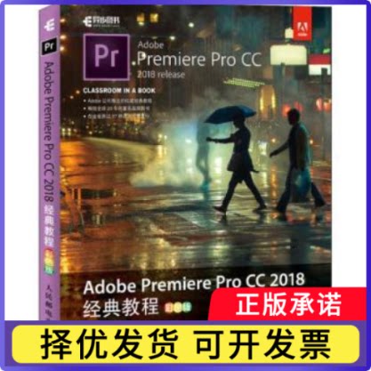 Adobe Premiere Pro CC 2018经典教程:彩色版[英]Maxim Jago9787115492845人民邮电出版社