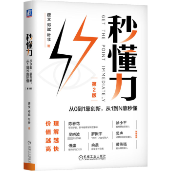 秒懂力:从0到1靠创新,从1到N靠秒懂(第2版)唐文，邓斌，叶壮著9787111721345机械工业出版社书籍\/杂志\/报纸/管理/管理