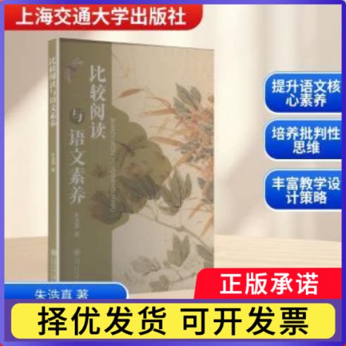 比较阅读与语文素养朱浩真著9787313336552上海交通大学出版社书籍\/杂志\/报纸//教材/教辅//教材/大学教材图片