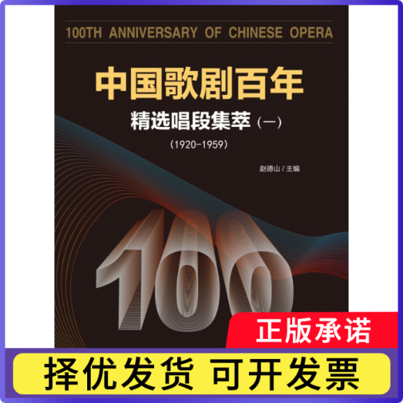 中国歌剧(精选唱段集萃11920-1959)编者:赵德山|责编:董宏宇9787562197645西南师大书籍/杂志/报纸/艺术/音乐（新）