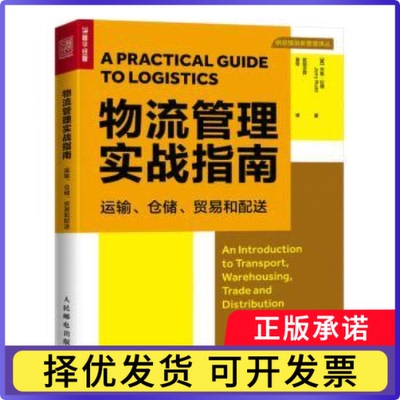 物流管理实战指南(运输仓储贸易和配送)/供应链创新管理译丛[英]杰里·拉德9787115585301人民邮电出版社