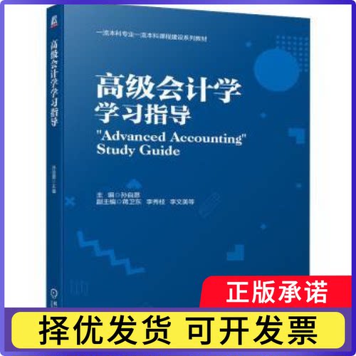 高级会计学指导孙自愿9787111710752机械工业出版社书籍\/杂志\/报纸//教材/教辅//教材/大学教材
