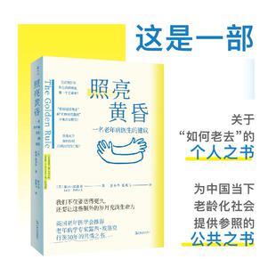 照亮黄昏—一名老年病医生的建议[英]露西·波洛克9787532194070上海文艺书籍\/杂志\/报纸/医学卫生/医学