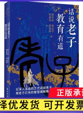 话说老子，教育有道廖宗廷等著 著9787547620717上海远东出版社书籍\/杂志\/报纸//教材/教辅//教材/大学教材