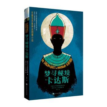 梦寻秘境卡达斯:长篇克苏鲁神话图像小说(美)H.P.洛夫克拉夫特9787569931747北京时代华文书局书籍\/杂志\/报纸/小说/科幻小说