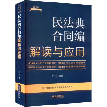 民法典合同编解读与应用(全新升级第5版)舒丹9787521633542中国法治出版社书籍\/杂志\/报纸/法律/高等法律教材