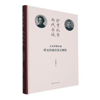 护育桃李 两代赤诚：太仓博物馆藏唐文治俞庆棠文物集太仓博物馆编9787547931899上海书画出版社书籍\/杂志\/报纸/传记/教育家