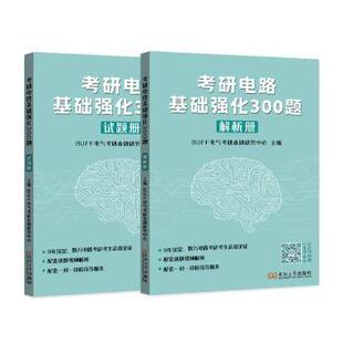 考研电路基础强化300题BUFF电气考研命题研究中心主编9787576618402东南大学出版社书籍\/杂志\/报纸//教材/教辅//考研(新)