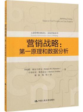 营销战略:原理和数据分析:based on first principles and data analytics罗伯特·帕尔马蒂尔9787300274027中国人民大学出版社