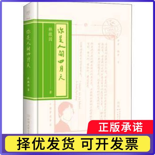 你是人间四月天林徽因著9787505730762中国友谊出版公司书籍\/杂志\/报纸/文学/文学
