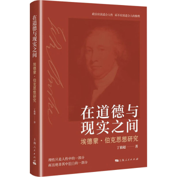 在道德与现实之间:埃德蒙·伯克思想研究丁毅超著9787208185753上海人民出版社书籍\/杂志\/报纸/哲学和宗教/外国哲学
