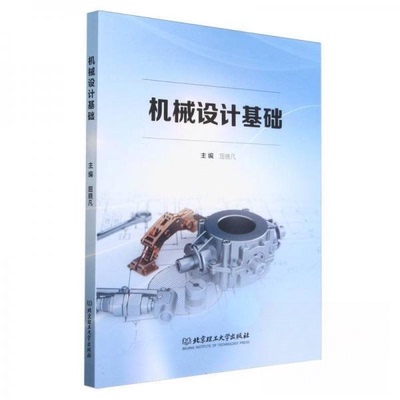 机械设计基础屈晓凡9787576336368北京理工大学出版社有限责任公司书籍\/杂志\/报纸/工业/农业技术/机械工程